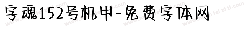 字魂152号机甲字体转换