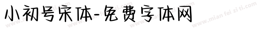 小初号宋体字体转换