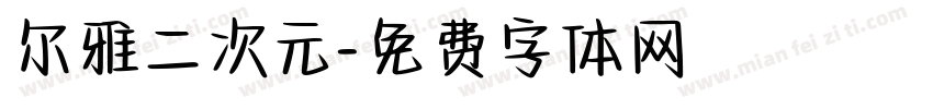 尔雅二次元字体转换