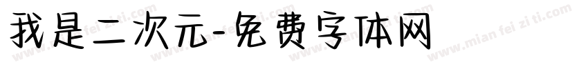 我是二次元字体转换