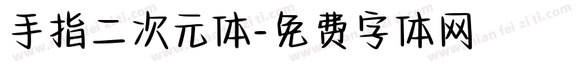 手指二次元体字体转换