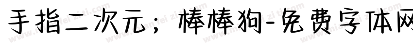 手指二次元；棒棒狗字体转换