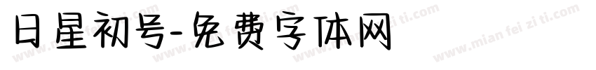 日星初号字体转换