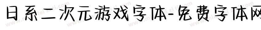 日系二次元游戏字体字体转换