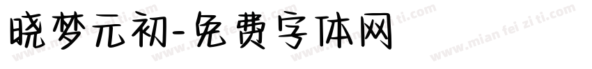 晓梦元初字体转换