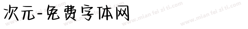 次元字体转换