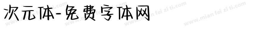 次元体字体转换
