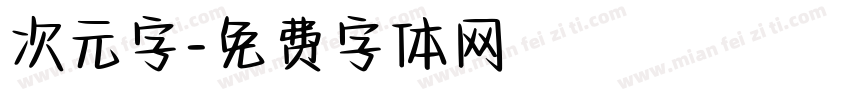 次元字字体转换