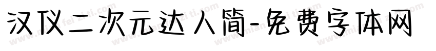 汉仪二次元达人简字体转换