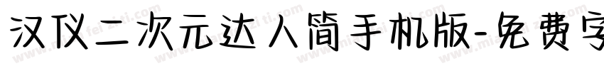 汉仪二次元达人简手机版字体转换