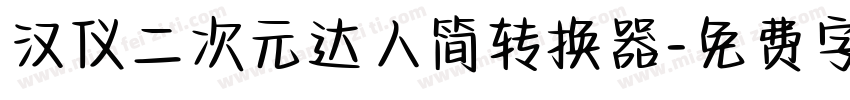 汉仪二次元达人简转换器字体转换