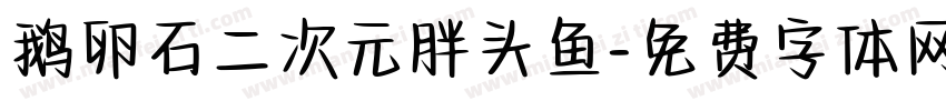 鹅卵石二次元胖头鱼字体转换