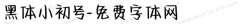 黑体小初号字体转换
