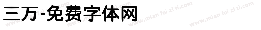 三万字体转换