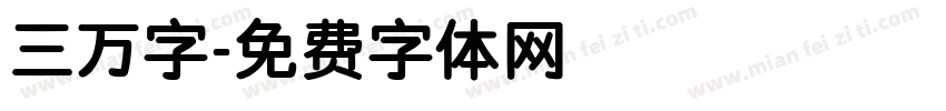 三万字字体转换