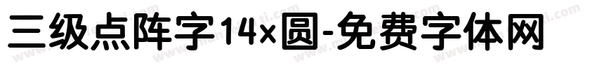三级点阵字14×圆字体转换