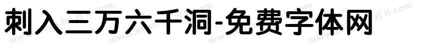 刺入三万六千洞字体转换