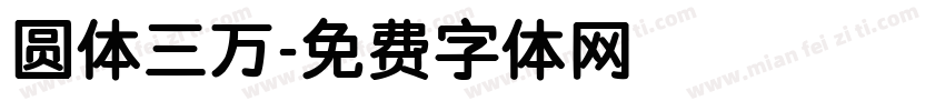 圆体三万字体转换