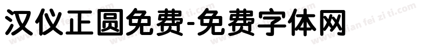 汉仪正圆免费字体转换