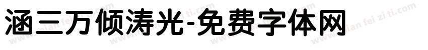 涵三万倾涛光字体转换