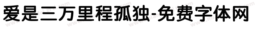 爱是三万里程孤独字体转换