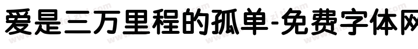 爱是三万里程的孤单字体转换