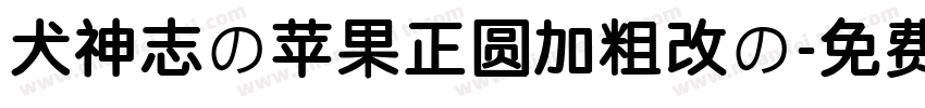 犬神志の苹果正圆加粗改の字体转换