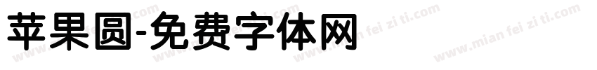 苹果圆字体转换