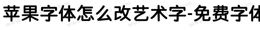 苹果字体怎么改艺术字字体转换