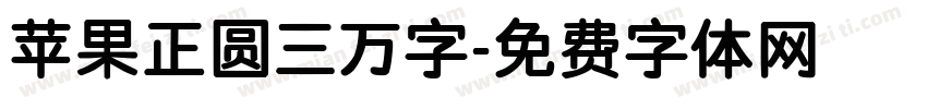 苹果正圆三万字字体转换