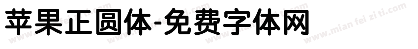 苹果正圆体字体转换