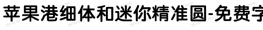 苹果港细体和迷你精准圆字体转换