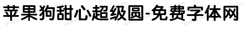 苹果狗甜心超级圆字体转换