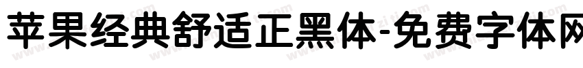 苹果经典舒适正黑体字体转换