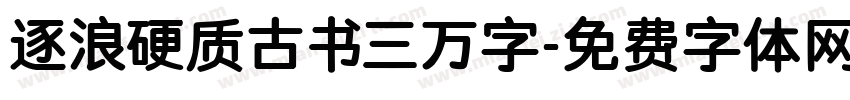 逐浪硬质古书三万字字体转换