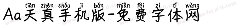 Aa天真手机版字体转换