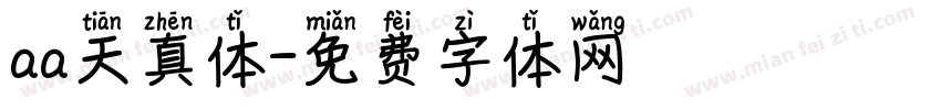 aa天真体字体转换