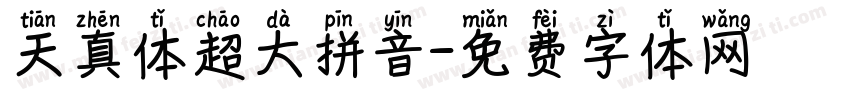 天真体超大拼音字体转换
