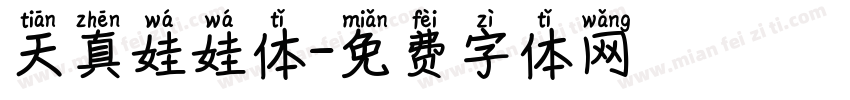 天真娃娃体字体转换