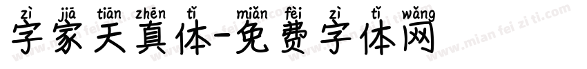 字家天真体字体转换