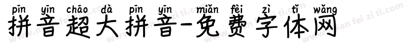 拼音超大拼音字体转换