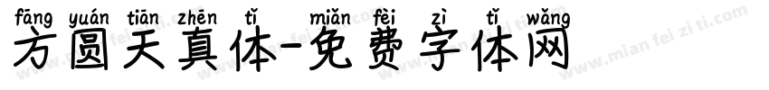 方圆天真体字体转换