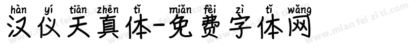 汉仪天真体字体转换