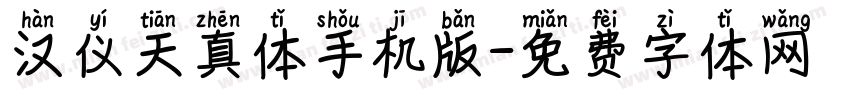 汉仪天真体手机版字体转换