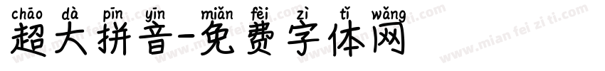 超大拼音字体转换