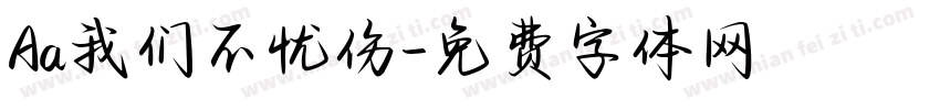 Aa我们不忧伤字体转换