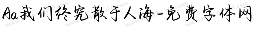 Aa我们终究散于人海字体转换