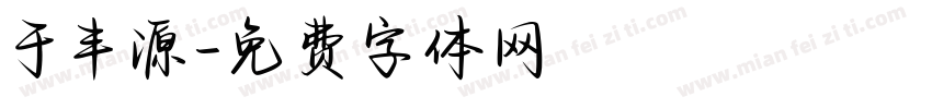 于丰源字体转换