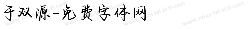 于双源字体转换