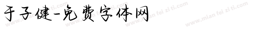 于子健字体转换